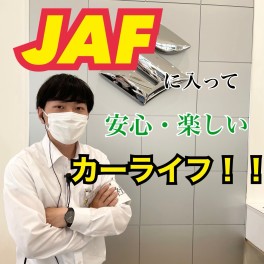 ＪＡＦのご加入はお済でしょうか？